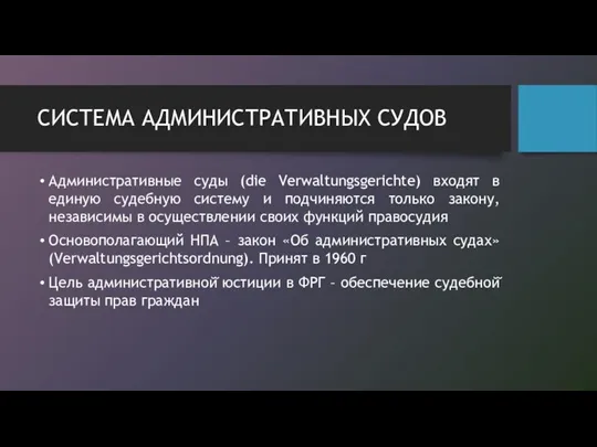 СИСТЕМА АДМИНИСТРАТИВНЫХ СУДОВ Административные суды (die Verwaltungsgerichte) входят в единую