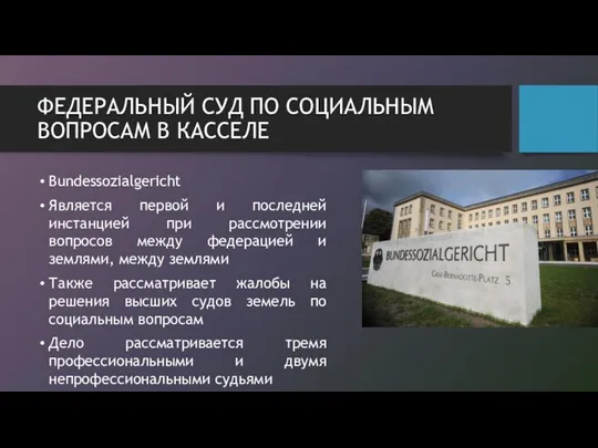 ФЕДЕРАЛЬНЫЙ СУД ПО СОЦИАЛЬНЫМ ВОПРОСАМ В КАССЕЛЕ Bundessozialgericht Является первой