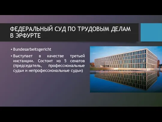 ФЕДЕРАЛЬНЫЙ СУД ПО ТРУДОВЫМ ДЕЛАМ В ЭРФУРТЕ Bundesarbeitsgericht Выступает в