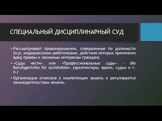 СПЕЦИАЛЬНЫЙ ДИСЦИПЛИНАРНЫЙ СУД Рассматривают правонарушения, совершенные по должности (н-р, медицинскими