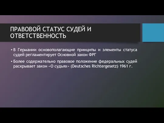 ПРАВОВОЙ СТАТУС СУДЕЙ И ОТВЕТСТВЕННОСТЬ В Германии основополагающие принципы и