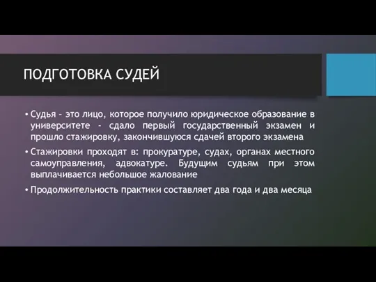 ПОДГОТОВКА СУДЕЙ Судья – это лицо, которое получило юридическое образование