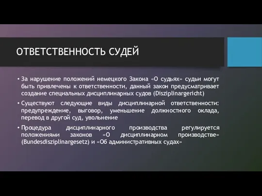 ОТВЕТСТВЕННОСТЬ СУДЕЙ За нарушение положений немецкого Закона «О судьях» судьи