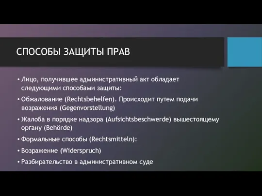 СПОСОБЫ ЗАЩИТЫ ПРАВ Лицо, получившее административный акт обладает следующими способами