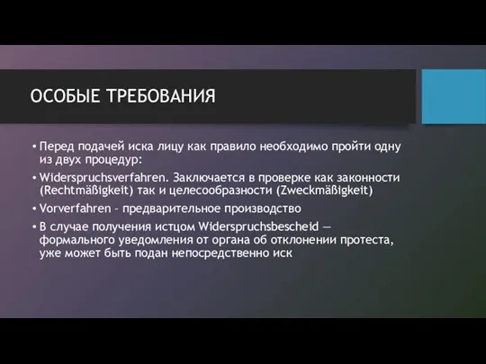 ОСОБЫЕ ТРЕБОВАНИЯ Перед подачей иска лицу как правило необходимо пройти