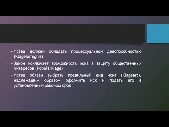 Истец должен обладать процессуальной дееспособностью (Klagebefugnis) Закон исключает возможность иска