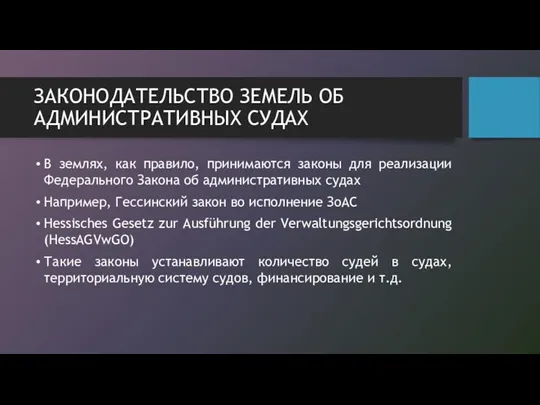 ЗАКОНОДАТЕЛЬСТВО ЗЕМЕЛЬ ОБ АДМИНИСТРАТИВНЫХ СУДАХ В землях, как правило, принимаются