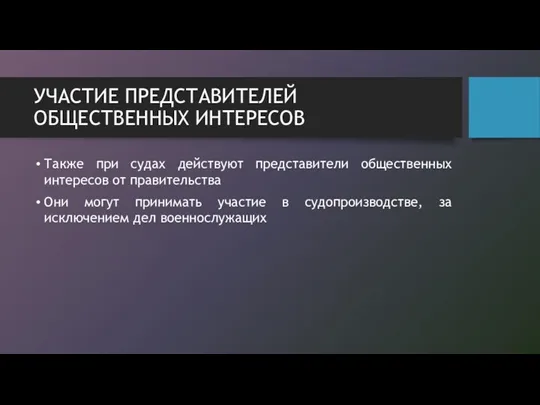 УЧАСТИЕ ПРЕДСТАВИТЕЛЕЙ ОБЩЕСТВЕННЫХ ИНТЕРЕСОВ Также при судах действуют представители общественных