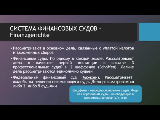 СИСТЕМА ФИНАНСОВЫХ СУДОВ - Finanzgerichte Рассматривают в основном дела, связанные