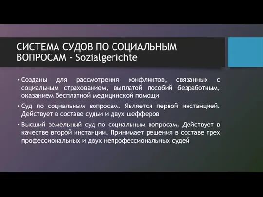 СИСТЕМА СУДОВ ПО СОЦИАЛЬНЫМ ВОПРОСАМ - Sozialgerichte Созданы для рассмотрения