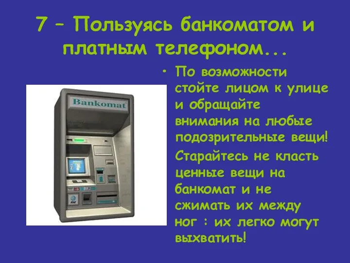7 – Пользуясь банкоматом и платным телефоном... По возможности стойте