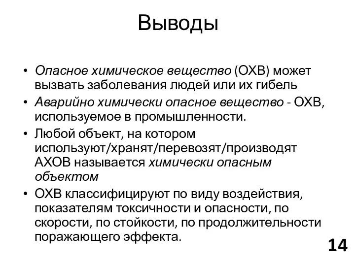 Выводы Опасное химическое вещество (ОХВ) может вызвать заболевания людей или