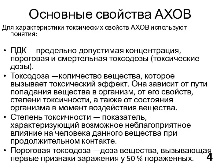 Основные свойства АХОВ Для характеристики токсических свойств АХОВ используют понятия: