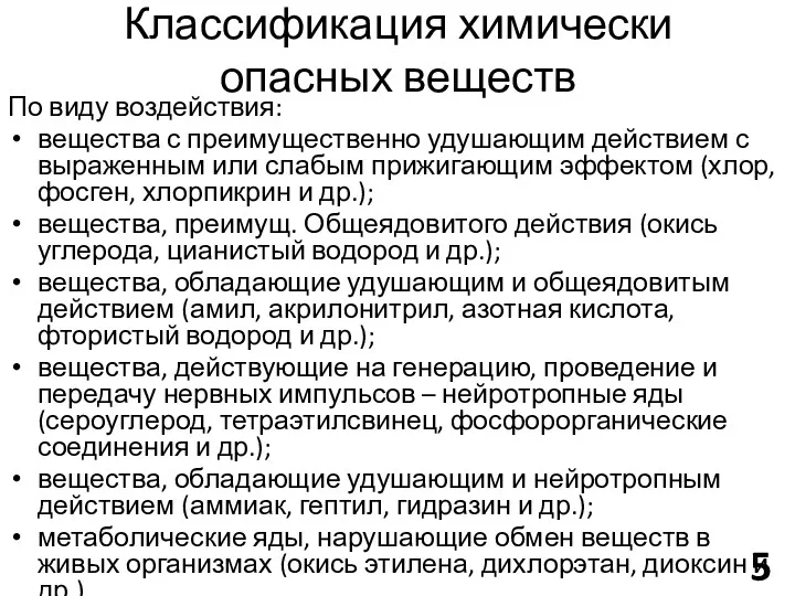 Классификация химически опасных веществ По виду воздействия: вещества с преимущественно