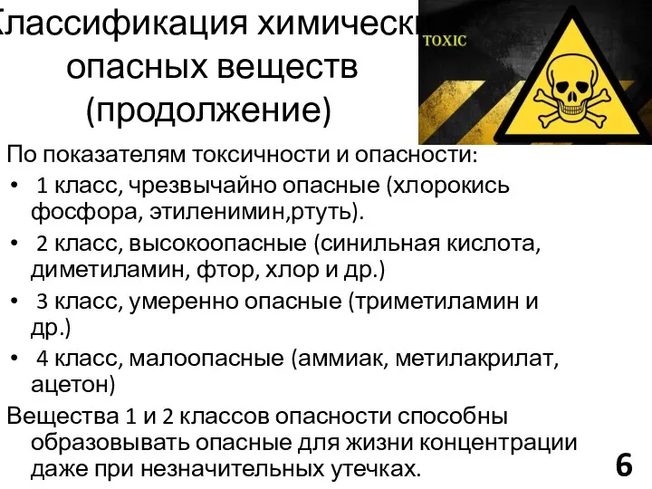 Классификация химически опасных веществ (продолжение) По показателям токсичности и опасности: