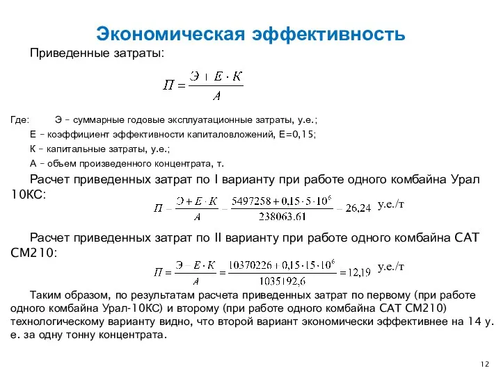 Приведенные затраты: Где: Э – суммарные годовые эксплуатационные затраты, у.е.;