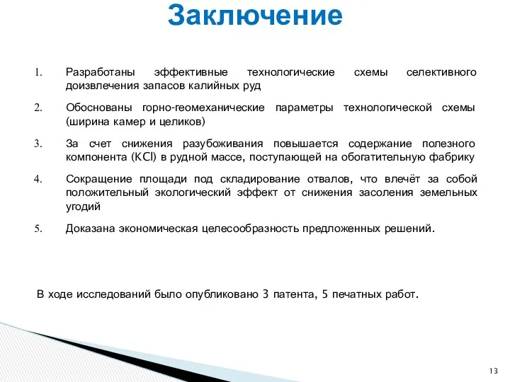 Разработаны эффективные технологические схемы селективного доизвлечения запасов калийных руд Обоснованы