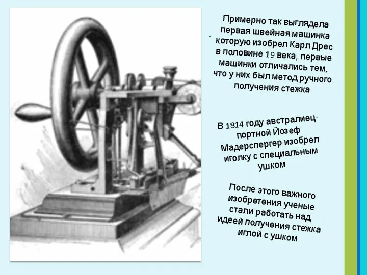 . Примерно так выглядела первая швейная машинка которую изобрел Карл