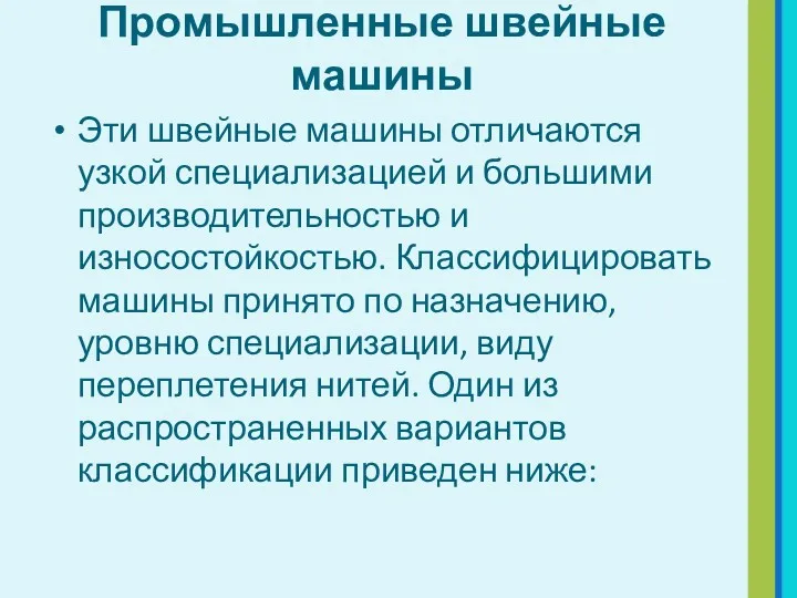 Промышленные швейные машины Эти швейные машины отличаются узкой специализацией и