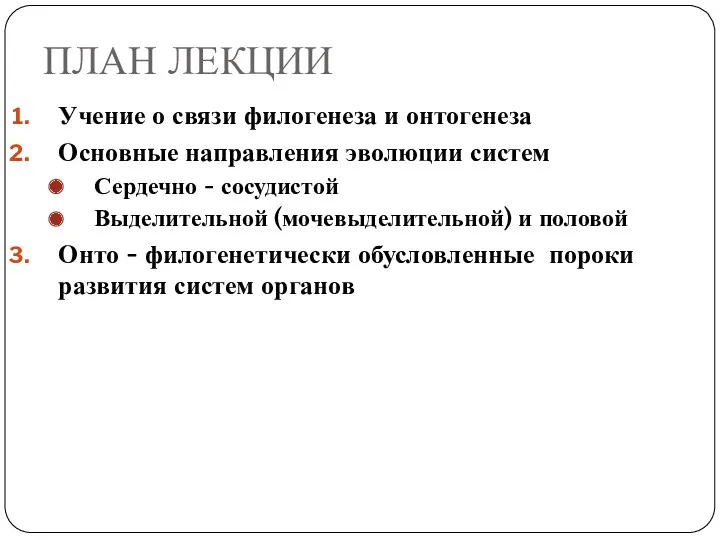 ПЛАН ЛЕКЦИИ Учение о связи филогенеза и онтогенеза Основные направления