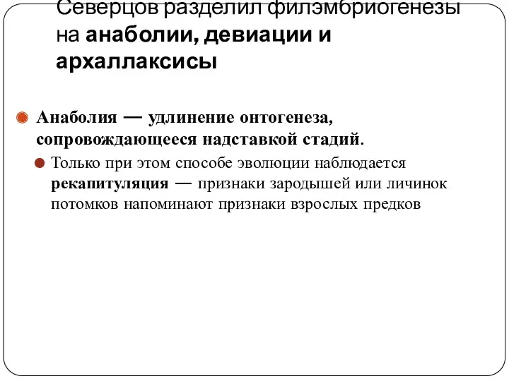 Северцов разделил филэмбриогенезы на анаболии, девиации и архаллаксисы Анаболия —