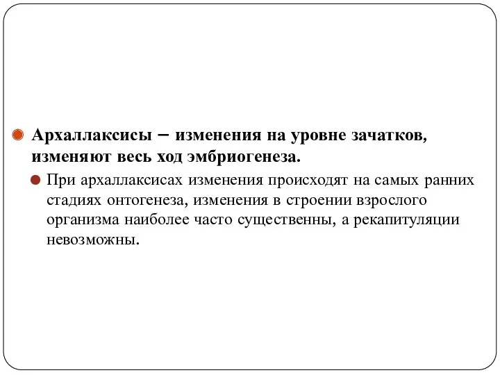 Архаллаксисы – изменения на уровне зачатков, изменяют весь ход эмбриогенеза.