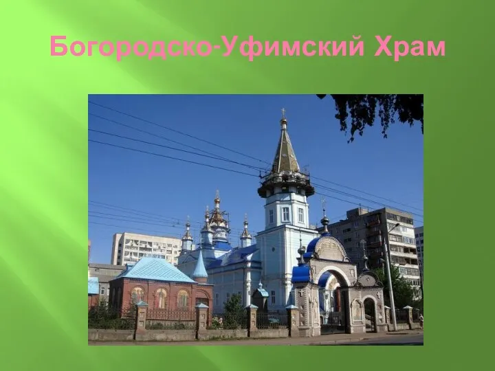 Богородско-Уфимский Храм