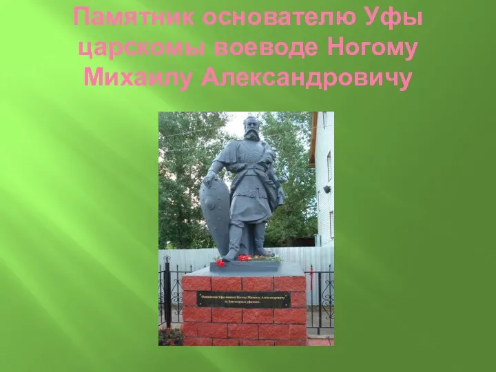 Памятник основателю Уфы царскомы воеводе Ногому Михаилу Александровичу