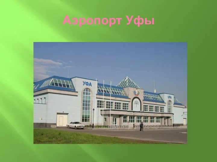 Аэропорт Уфы