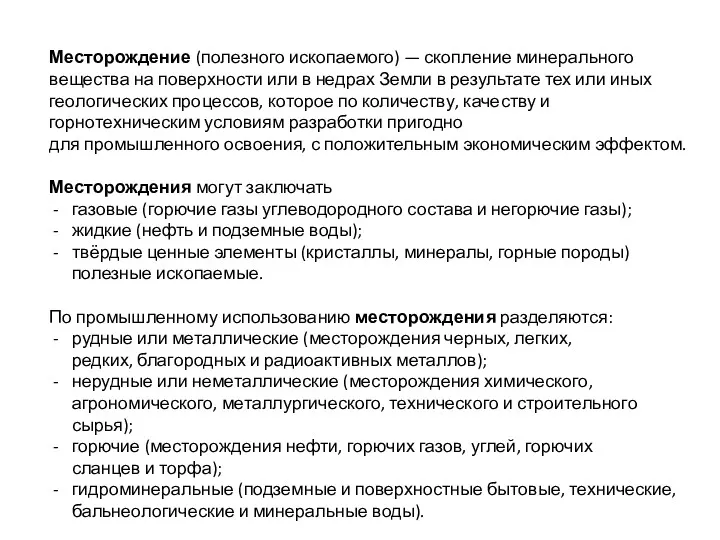 Месторождение (полезного ископаемого) — скопление минерального вещества на поверхности или