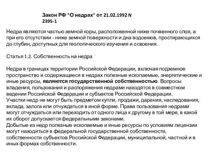 Закон РФ "О недрах" от 21.02.1992 N 2395-1 Недра являются