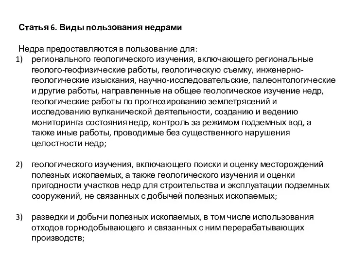 Статья 6. Виды пользования недрами Недра предоставляются в пользование для: