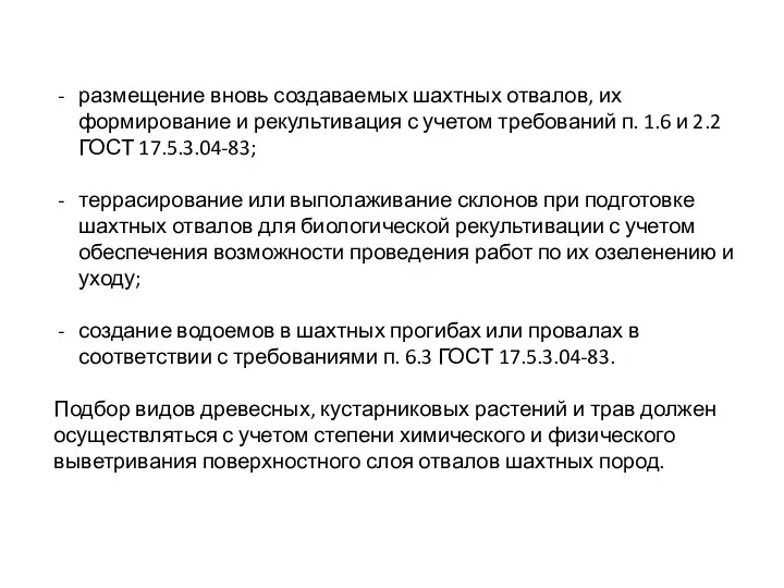 размещение вновь создаваемых шахтных отвалов, их формирование и рекультивация с