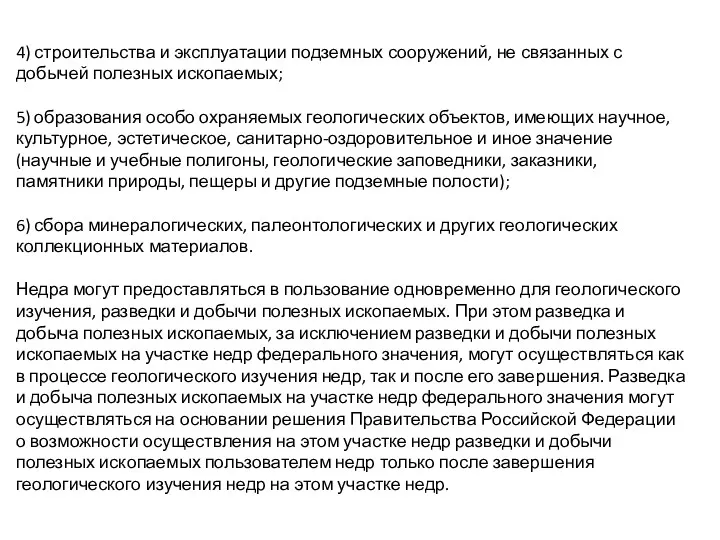 4) строительства и эксплуатации подземных сооружений, не связанных с добычей