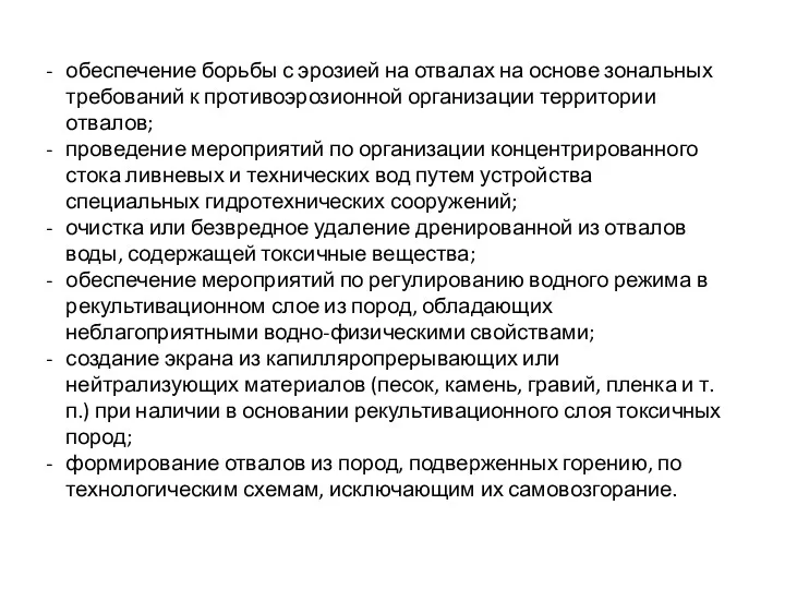 обеспечение борьбы с эрозией на отвалах на основе зональных требований