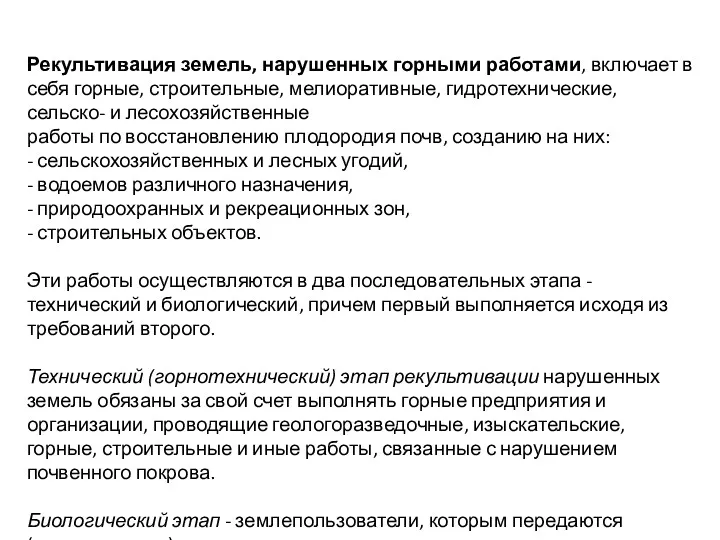 Рекультивация земель, нарушенных горными работами, включает в себя горные, строительные,