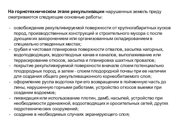 На горнотехническом этапе рекультивации нарушенных земель преду­сматриваются следующие основные работы: