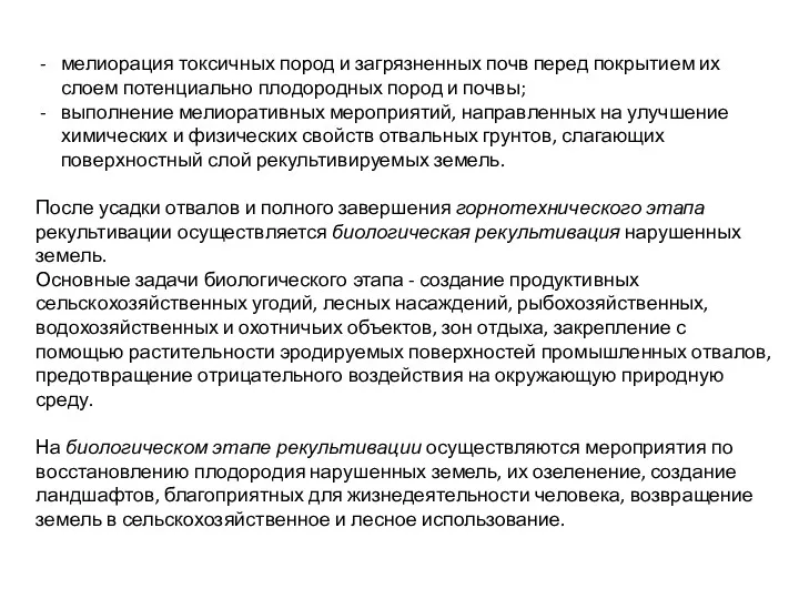 мелиорация токсичных пород и загрязненных почв перед покрытием их слоем