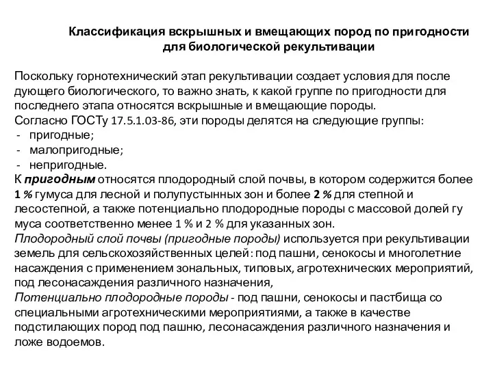 Классификация вскрышных и вмещающих пород по пригодности для биологической рекультивации