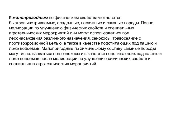 К малопригодным по физическим свойствам относятся быстровыветриваемые, осадочные, несвязные и