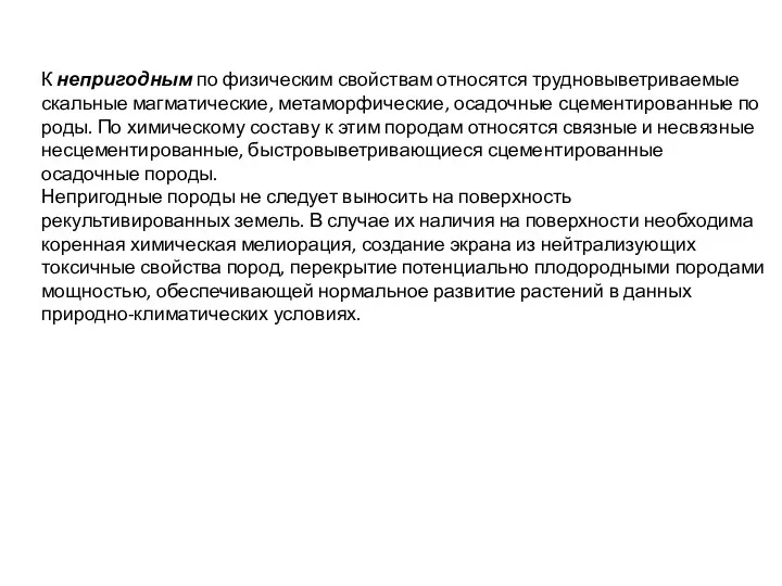 К непригодным по физическим свойствам относятся трудновыветриваемые скальные магматические, метаморфические,