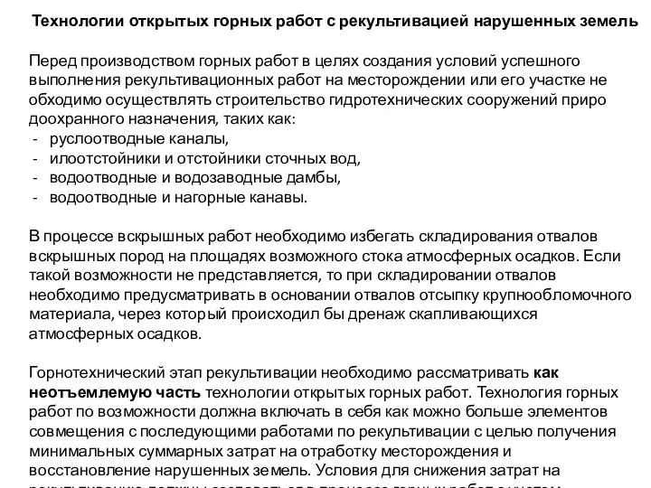 Технологии открытых горных работ с рекультивацией нарушенных земель Перед производством