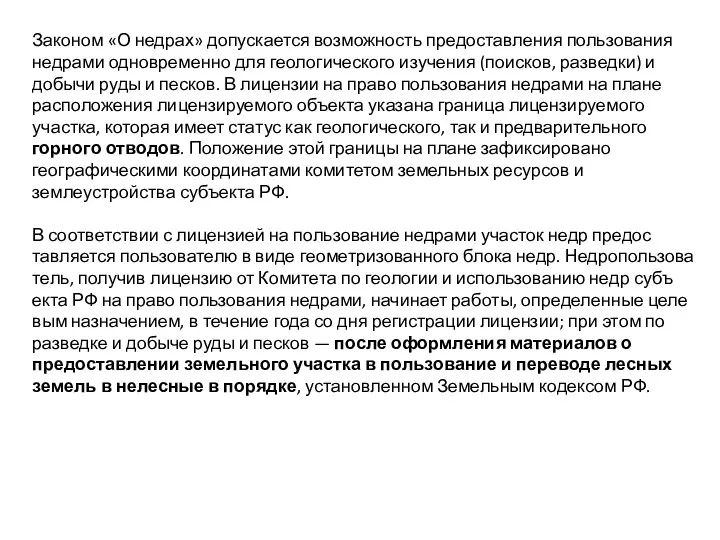 Законом «О недрах» допускается возможность предоставления пользования недрами одновременно для