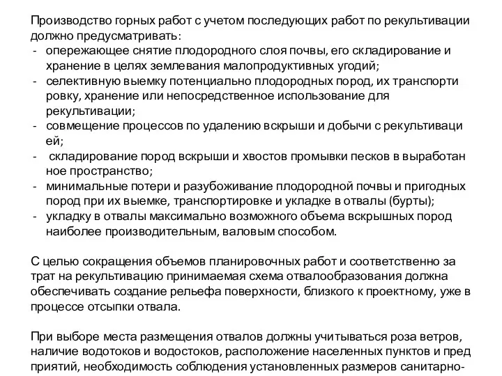 Производство горных работ с учетом последующих работ по рекультива­ции должно