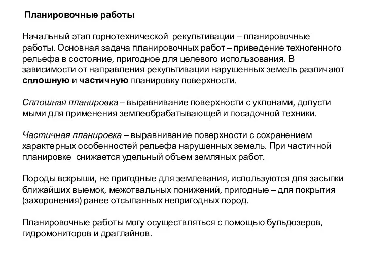 Планировочные работы Начальный этап горнотехнической рекультивации – планировочные работы. Основная