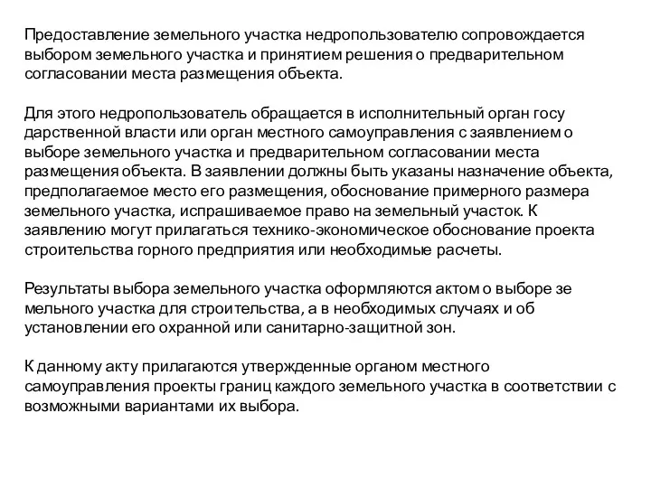 Предоставление земельного участка недропользователю сопровождается выбором земельного участка и принятием