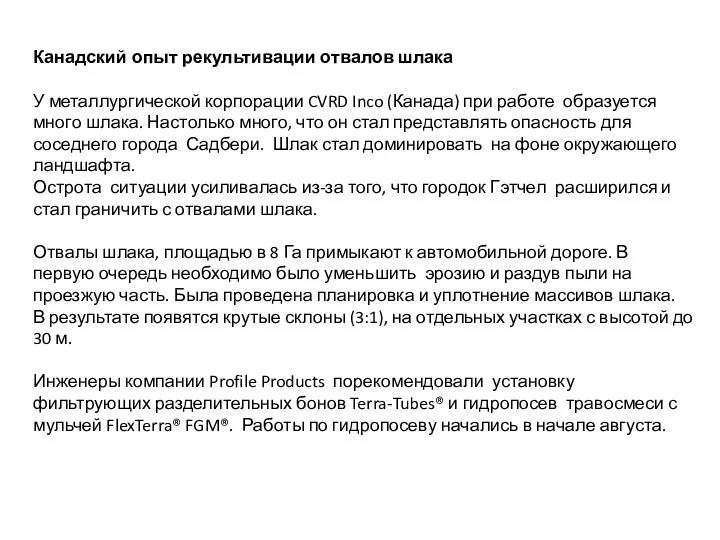 Канадский опыт рекультивации отвалов шлака У металлургической корпорации CVRD Inco