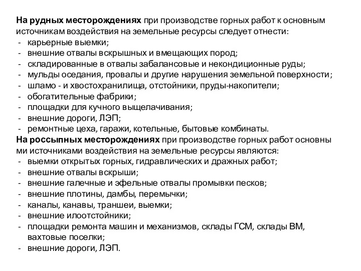 На рудных месторождениях при производстве горных работ к основным источникам