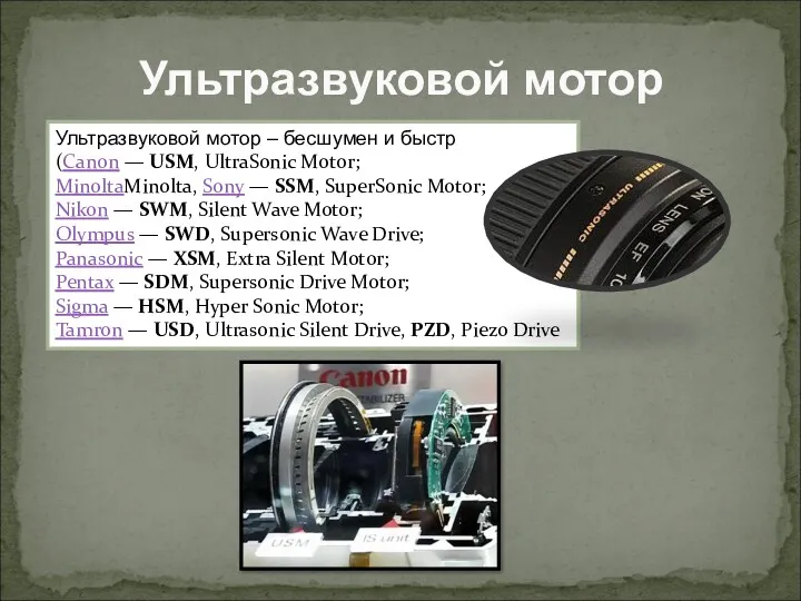 Ультразвуковой мотор Ультразвуковой мотор – бесшумен и быстр (Canon — USM, UltraSonic Motor;