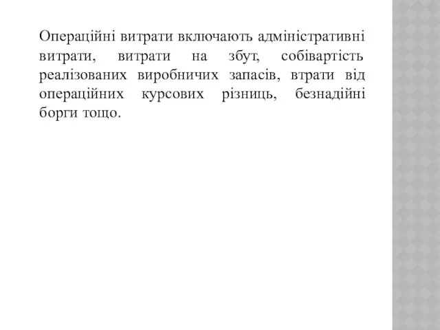 Операційні витрати включають адміністративні витрати, витрати на збут, собівартість реалізованих